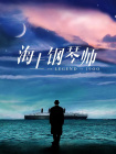 初恋-妈妈的男人